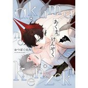 あくまのけんぞく【描き下ろしおまけ付き特装版】 1（シーモアコミックス） [電子書籍]