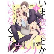 いま彼氏とかいらなくて（ウソ）【描き下ろしおまけ付き特装版】 1（シーモアコミックス） [電子書籍]