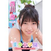 美少女学園 西川茜 Part.98（アイマックス） [電子書籍]