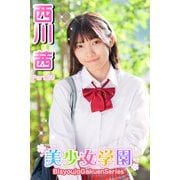 美少女学園 西川茜 Part.99（アイマックス） [電子書籍]