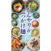 ひんやり＆ぶっかけ麺102 女性自身お料理コレクション vol.1（光文社） [電子書籍]