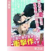 マジな恋でもいいんじゃねー？<新装版>【分冊版3】（アイデジタル パブリッシング） [電子書籍]
