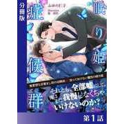 眠り姫症候群<新装版>【分冊版1】（アイデジタル パブリッシング） [電子書籍]