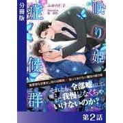 眠り姫症候群<新装版>【分冊版2】（アイデジタル パブリッシング） [電子書籍]