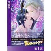 公爵は愛に誘う<新装版>【分冊版1】（アイデジタル パブリッシング） [電子書籍]