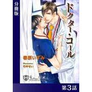 ドクター・コール【新装版イラスト入り】分冊版3（アイデジタル パブリッシング） [電子書籍]