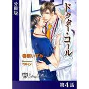 ドクター・コール【新装版イラスト入り】分冊版4（アイデジタル パブリッシング） [電子書籍]