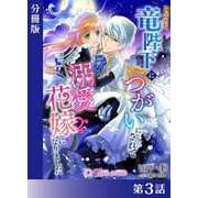 このたび竜陛下につがいにされて溺愛花嫁になりました【分冊版3】（アイデジタル パブリッシング） [電子書籍]