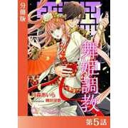 舞姫調教【分冊版5】（アイデジタル パブリッシング） [電子書籍]