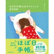 ほぼ日手帳公式ガイドブック2026（マガジンハウス） [電子書籍]
