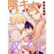 【期間限定閲覧 無料お試し版 2025年9月1日まで】陰キャな僕が双子に愛される理由（ばら売り）第2話（白泉社） [電子書籍]