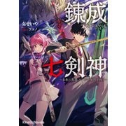 錬成七剣神（セブンスソード） ～未来の英雄 ループで現世を救う～（パラダイム） [電子書籍]