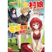 転生したら村娘だったので平穏なモブ生活を満喫します 中身は元おっさんだから、ヒロインフラグは全力回避！（パラダイム） [電子書籍]