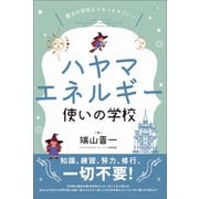 魔法の学校よりもっとすごい！ ハヤマエネルギー使いの学校（ヒカルランド） [電子書籍]