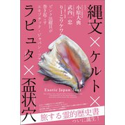 縄文×ケルト×ラピュタ×盃状穴 ピンク法螺貝が巻き起こすエキゾチック・ジャパン・ツアー（ヒカルランド） [電子書籍]