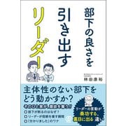 部下の良さを引き出すリーダー（ぱる出版） [電子書籍]