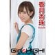 Girlz-high！（ガールズ・ハイ！） 香月杏珠 Part.43（フェイス） [電子書籍]