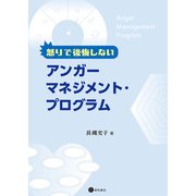 怒りで後悔しないアンガーマネジメント・プログラム（星和書店） [電子書籍]