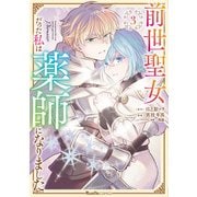 【期間限定価格 2025年9月3日まで】前世聖女だった私は薬師になりました（3）（実業之日本社） [電子書籍]