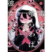 【期間限定価格 2025年9月3日まで】毒を喰らわば彼女まで（1）（実業之日本社） [電子書籍]