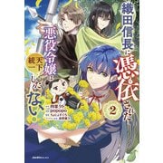 【期間限定価格 2025年9月3日まで】織田信長に憑依された悪役令嬢は天下統一したくない！（2）（実業之日本社） [電子書籍]