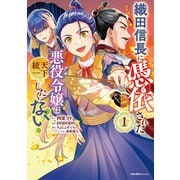 【期間限定閲覧 無料お試し版 2025年9月3日まで】織田信長に憑依された悪役令嬢は天下統一したくない！（1）（実業之日本社） [電子書籍]
