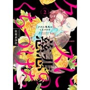 クズに慈悲のくちづけを 2（MUGENUP） [電子書籍]