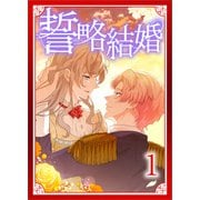 誓略結婚（コミック）【単行本】 第1巻（ツギクル） [電子書籍]