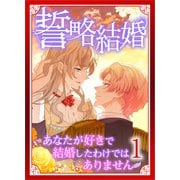 誓略結婚（コミック）【単行本】 第1巻（ツギクル） [電子書籍]