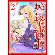 誓略結婚（コミック）【単行本】 第2巻（ツギクル） [電子書籍]