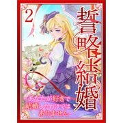 誓略結婚（コミック）【単行本】 第2巻（ツギクル） [電子書籍]