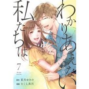 わかりあえない私たちは （7）（マンガボックス） [電子書籍]