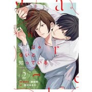 永遠じゃないと知っている（2）（マンガボックス） [電子書籍]
