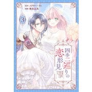 四季二巡りの恋形見～婚約破棄されたのんびり令嬢は、慰謝料の使い道をゆっくりゆっくり考えます。～（3）（マンガボックス） [電子書籍]