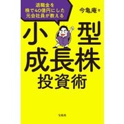 【期間限定価格 2025年9月1日まで】退職金を株で40億円にした元会社員が教える 小型成長株投資術（宝島社） [電子書籍]