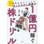 【期間限定価格 2025年9月1日まで】専業主夫けいくんのほったらかし投資で1億円稼ぐ株ドリル（宝島社） [電子書籍]