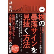 【期間限定価格 2025年9月1日まで】伝説のファンドマネジャーが教える 図解 株の暴落サインを見抜く法（宝島社） [電子書籍]