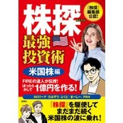 【期間限定価格 2025年9月1日まで】株探 最強投資術 米国株編 FIREの達人が伝授！ ほったらかしで1億円を作る！（宝島社） [電子書籍]