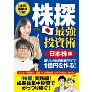 【期間限定価格 2025年9月1日まで】株探 最強投資術 日本株編 億り人の銘柄発掘ワザで1億円を作る！（宝島社） [電子書籍]