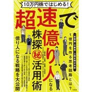 【期間限定価格 2025年9月1日まで】10万円株ではじめる！ 超速で億り人になる株探（秘）活用術（宝島社） [電子書籍]