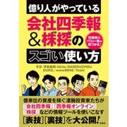 【期間限定価格 2025年9月1日まで】10倍株＆バリュー株が見つかる！ 億り人がやっている会社四季報＆株探のスゴい使い方（宝島社） [電子書籍]