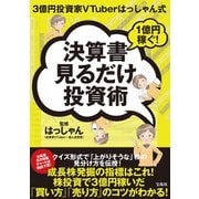 【期間限定価格 2025年9月1日まで】3億円投資家VTuberはっしゃん式 1億円稼ぐ！決算書見るだけ投資術（宝島社） [電子書籍]