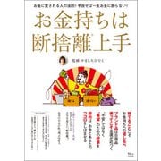 【期間限定価格 2025年9月1日まで】お金持ちは断捨離上手（宝島社） [電子書籍]