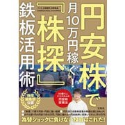 【期間限定価格 2025年9月1日まで】円安株で月10万円稼ぐ！ 「株探」鉄板活用術（宝島社） [電子書籍]