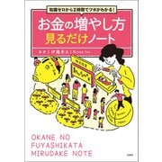 【期間限定価格 2025年9月1日まで】知識ゼロから2時間でツボがわかる！ お金の増やし方見るだけノート（宝島社） [電子書籍]