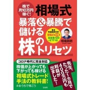 【期間限定価格 2025年9月1日まで】株で月10万円稼ぐ！ 相場式 暴落＆暴騰で儲ける株のトリセツ（宝島社） [電子書籍]