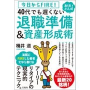【期間限定価格 2025年9月1日まで】今日からFIRE！ おけいどん式 40代でも遅くない退職準備＆資産形成術（宝島社） [電子書籍]