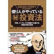 【期間限定価格 2025年9月1日まで】高配当株と円安株で月15万円稼ぐ！億り人がやっている（秘）投資法（宝島社） [電子書籍]