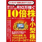【期間限定価格 2025年9月1日まで】ぶっちゃけ 銘柄も見せてください！ 億り人がやっている月10万稼ぐ10倍株＆小型株投資法（宝島社） [電子書籍]