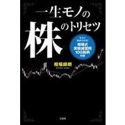 【期間限定価格 2025年9月1日まで】一生モノの株のトリセツ（宝島社） [電子書籍]